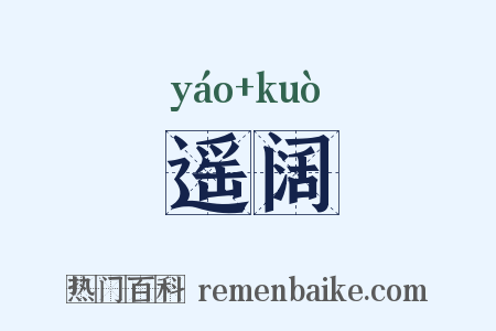 遥阔是什么意思的图片